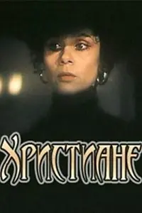 Постер к фильму «Христиане (1987)»