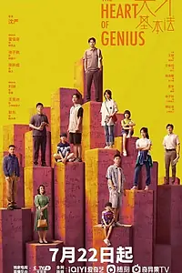 Постер к сериалу «Сердце гения (2022)»
