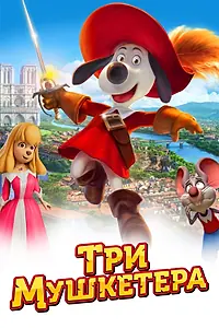 Постер к мультфильму «Три мушкетера (2021)»