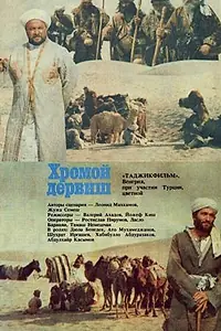 Постер к фильму «Хромой дервиш (1986)»