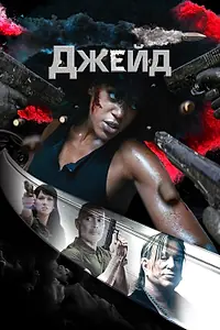 Постер к фильму «Джейд (2024)»