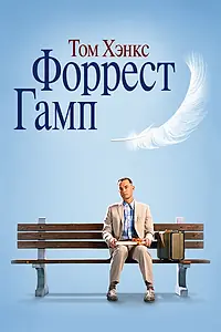 Постер к фильму «Форрест Гамп (1994)»
