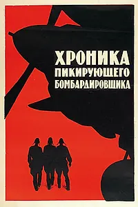 Постер к фильму «Хроника пикирующего бомбардировщика (1967)»