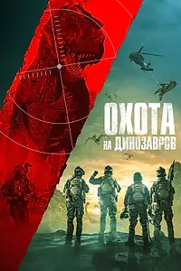Постер к фильму «Охота на динозавров (2021)»