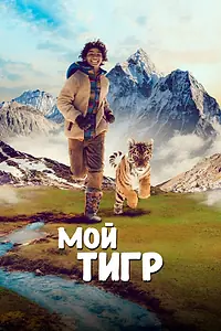Постер к фильму «Мой тигр (2022)»