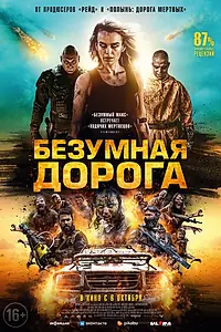 Постер к фильму «Безумная дорога (2021)»