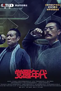 Постер к сериалу «Эпоха пробуждения (2021)»