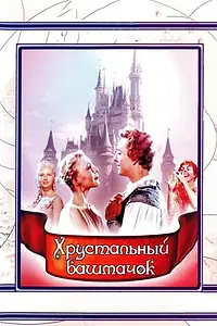 Постер к фильму «Хрустальный башмачок (1960)»