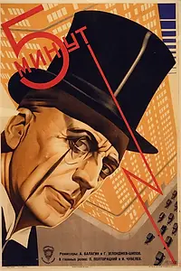 Постер к фильму «Пять минут (1928)»