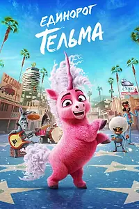Главный постер мультфильма «Единорог Тельма (2024)»