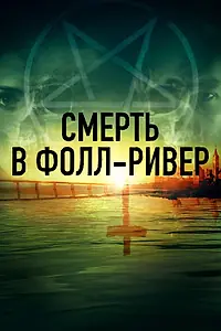 Постер к сериалу «Смерть в Фолл-Ривер (2021)»