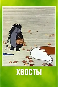 Постер к мультфильму «Хвосты (1966)»