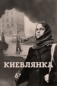 Постер к фильму «Киевлянка (1958)»