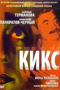Постер к фильму «Кикс (1991)»