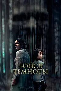 Главный постер фильма «Бойся темноты (2021)»