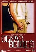 Главный постер фильма «Образ вещей (2003)»