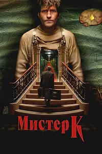 Постер к фильму «Мистер К (2024)»