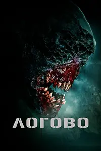 Главный постер фильма «Логово (2022)»