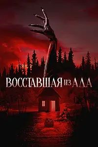 Главный постер фильма «Восставшая из ада (2022)»