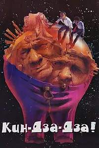 Главный постер фильма «Кин-дза-дза! (1986)»