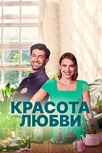 Постер к фильму «Красота любви (2021)»
