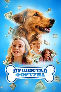 Главный постер фильма «Пушистая фортуна (2023)»