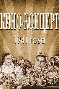 Постер к фильму «Кино-концерт 1941 (1941)»