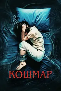 Главный постер фильма «Кошмар (2022)»