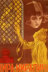 Постер к фильму «Кира-Киралина (1927)»