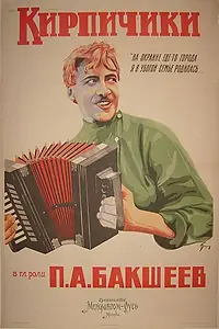 Постер к фильму «Кирпичики (1925)»
