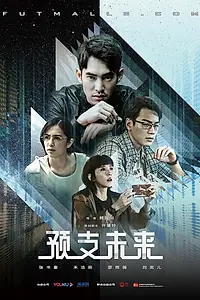 Главный постер сериала «Опережая будущее (2020)»