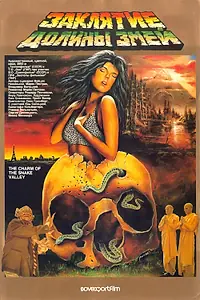Постер к фильму «Заклятие долины змей (1987)»