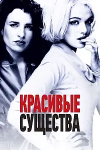 Главный постер фильма «Красивые существа (2000)»