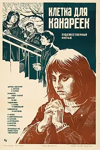 Главный постер фильма «Клетка для канареек (1983)»