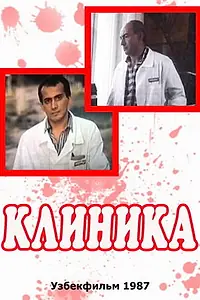 Постер к фильму «Клиника (1987)»
