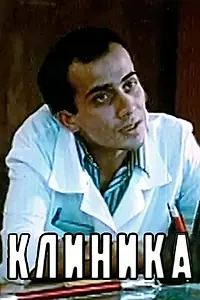 Постер к фильму «Клиника (1987)»