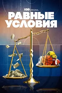 Постер к сериалу «Равные условия (2021)»