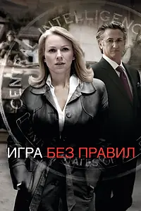 Постер к фильму «Игра без правил (2010)»