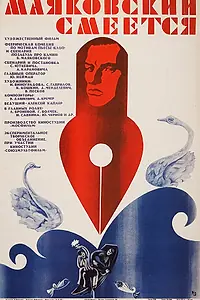Постер к фильму «Маяковский смеется (1976)»