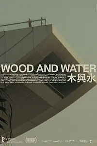Главный постер фильма «Дерево и вода (2021)»