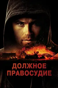 Постер к фильму «Должное правосудие (2023)»