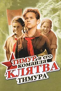 Главный постер фильма «Клятва Тимура (1942)»