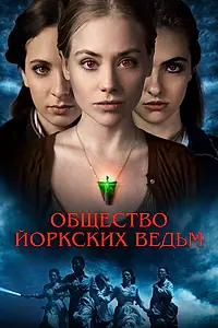 Главный постер фильма «Общество йоркских ведьм (2021)»
