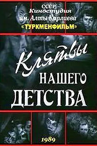 Главный постер фильма «Клятвы нашего детства (1989)»