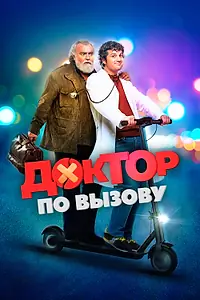 Главный постер фильма «Доктор по вызову (2021)»