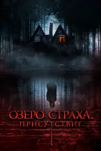 Главный постер фильма «Озеро страха. Присутствие (2022)»