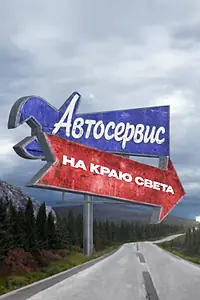 Главный постер сериала «Автосервис на краю света (2017 - 2019)»