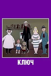 Постер к мультфильму «Ключ (1961)»