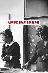 Постер к фильму «Ключ без права передачи (1976)»