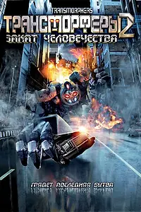 Главный постер фильма «Трансморферы 2: Закат человечества (2009)»